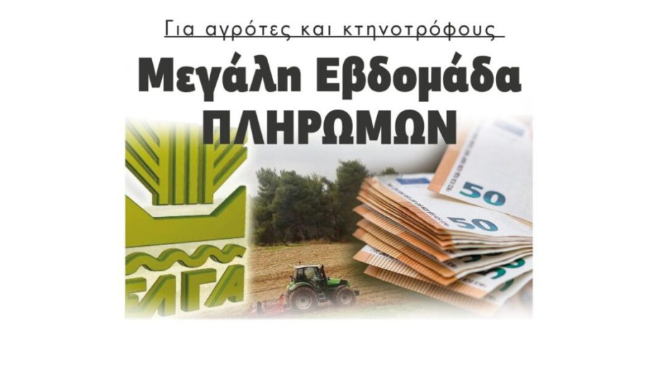 Για αγρότες και κτηνοτρόφους:  Μεγάλη Εβδομάδα ΠΛΗΡΩΜΩΝ