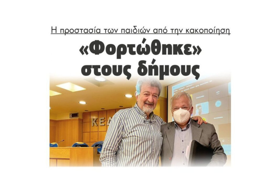 Η προστασία των παιδιών από την κακοποίηση: «Φορτώθηκε» στους δήμους Η προστασία των παιδιών από την κακοποίηση: «Φορτώθηκε» στους δήμους