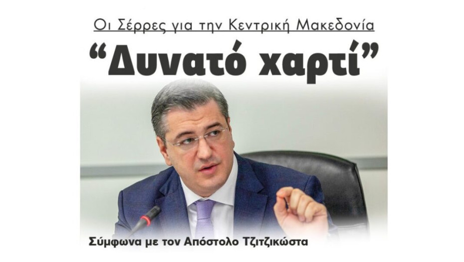 Οι Σέρρες για την Κεντρική Μακεδονία: “Δυνατό χαρτί” Σύμφωνα με τον Απόστολο Τζιτζικώστα