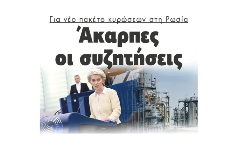 Για νέο πακέτο κυρώσεων στη Ρωσία: Άκαρπες οι συζητήσεις Για νέο πακέτο κυρώσεων στη Ρωσία: Άκαρπες οι συζητήσεις