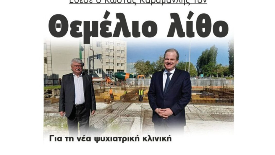 Έθεσε ο Κώστας Καραμανλής τον Θεμέλιο λίθο για την νέα ψυχιατρική κλινική!