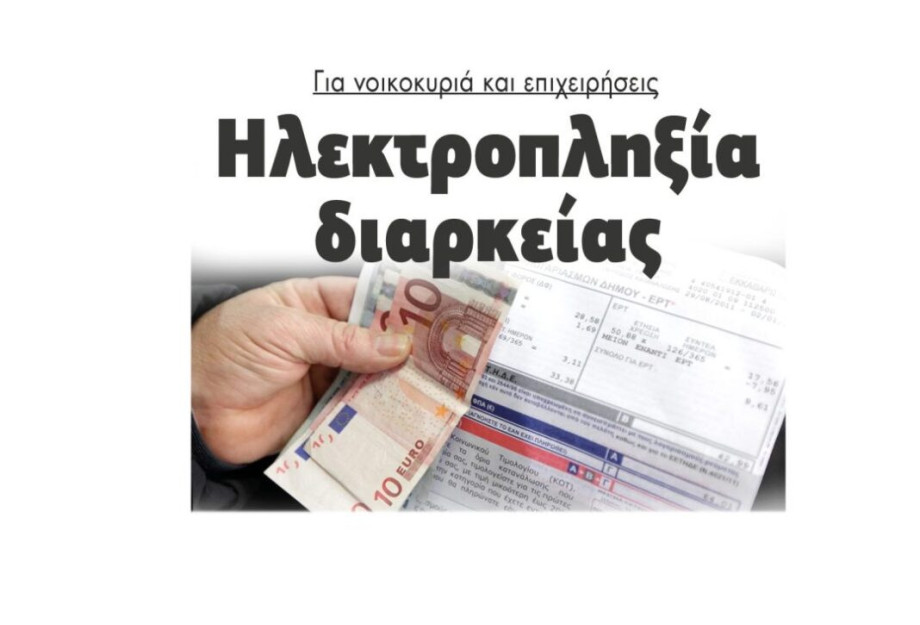 Ηλεκτροπληξία διαρκείας για νοικοκυριά και επιχειρήσεις Ηλεκτροπληξία διαρκείας για νοικοκυριά και επιχειρήσεις