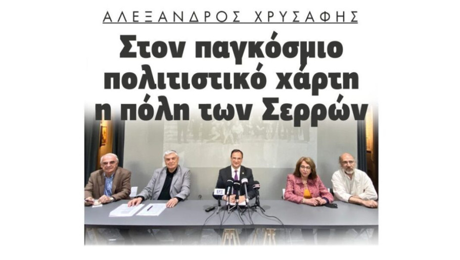 Αλέξανδρος Χρυσάφης: Στον παγκόσμιο πολιτιστικό χάρτη  η πόλη των Σερρών