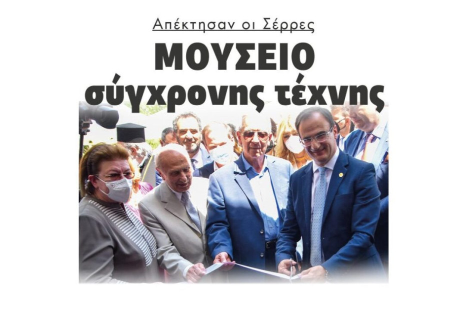 Απέκτησαν οι Σέρρες Μουσείο σύγχρονης τέχνης Απέκτησαν οι Σέρρες Μουσείο σύγχρονης τέχνης