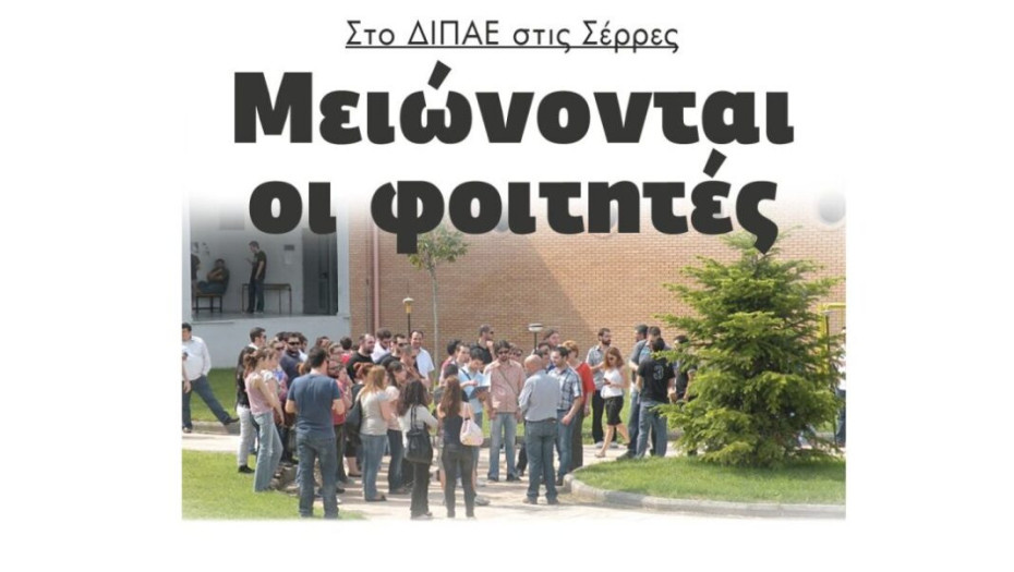 Στο ΔΙΠΑΕ στις Σέρρες Μειώνονται οι φοιτητές