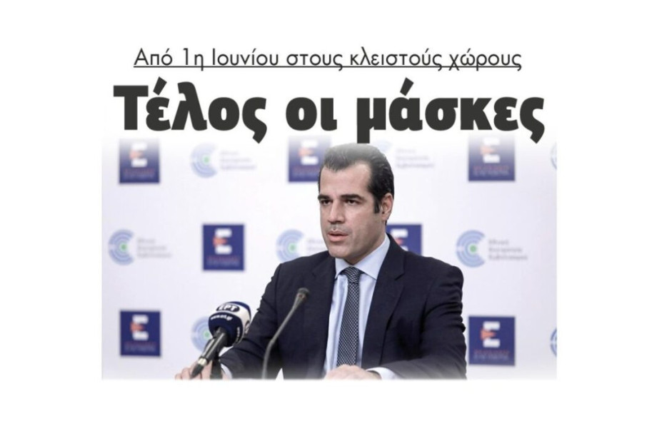 Από 1η Ιουνίου στους κλειστούς χώρους Τέλος οι μάσκες Από 1η Ιουνίου στους κλειστούς χώρους Τέλος οι μάσκες
