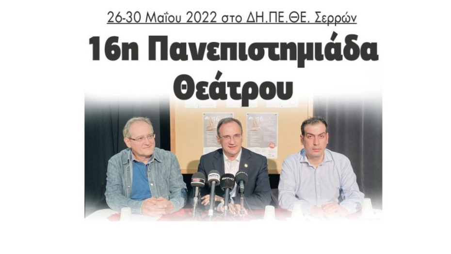 Από 26 έως 30 Μαΐου 2022 στο ΔΗ.ΠΕ.ΘΕ. Σερρών: 16η Πανεπιστημιάδα Θεάτρου