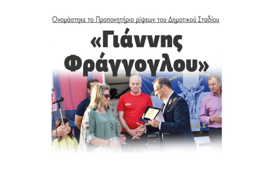 Ονομάστηκε το Προπονητήριο ρίψεων του Δημοτικού Σταδίου: «Γιάννης Φράγγογλου» Ονομάστηκε το Προπονητήριο ρίψεων του Δημοτικού Σταδίου: «Γιάννης Φράγγογλου»