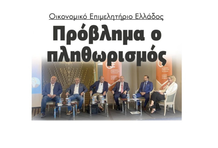 Οικονομικό Επιμελητήριο Ελλάδος: Πρόβλημα ο πληθωρισμός Οικονομικό Επιμελητήριο Ελλάδος: Πρόβλημα ο πληθωρισμός