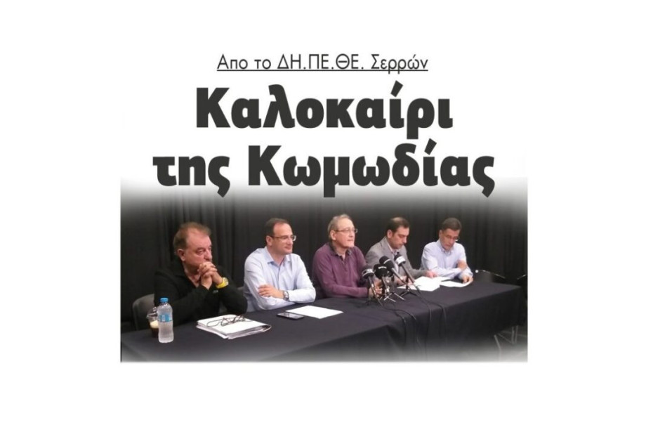 Απο το ΔΗ.ΠΕ.ΘΕ. Σερρών: Καλοκαίρι της Κωμωδίας Απο το ΔΗ.ΠΕ.ΘΕ. Σερρών: Καλοκαίρι της Κωμωδίας