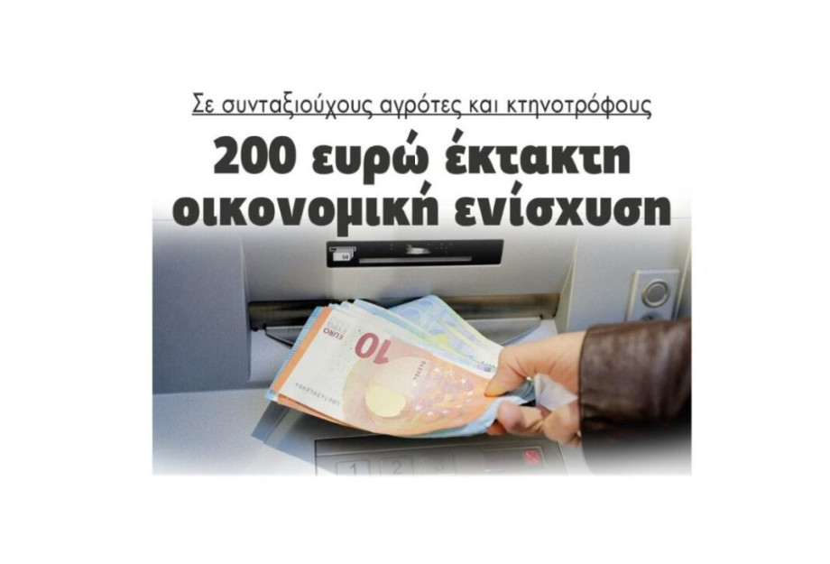 Σε συνταξιούχους αγρότες και κτηνοτρόφους: 200 ευρώ έκτακτη οικονομική ενίσχυση! Σε συνταξιούχους αγρότες και κτηνοτρόφους: 200 ευρώ έκτακτη οικονομική ενίσχυση!