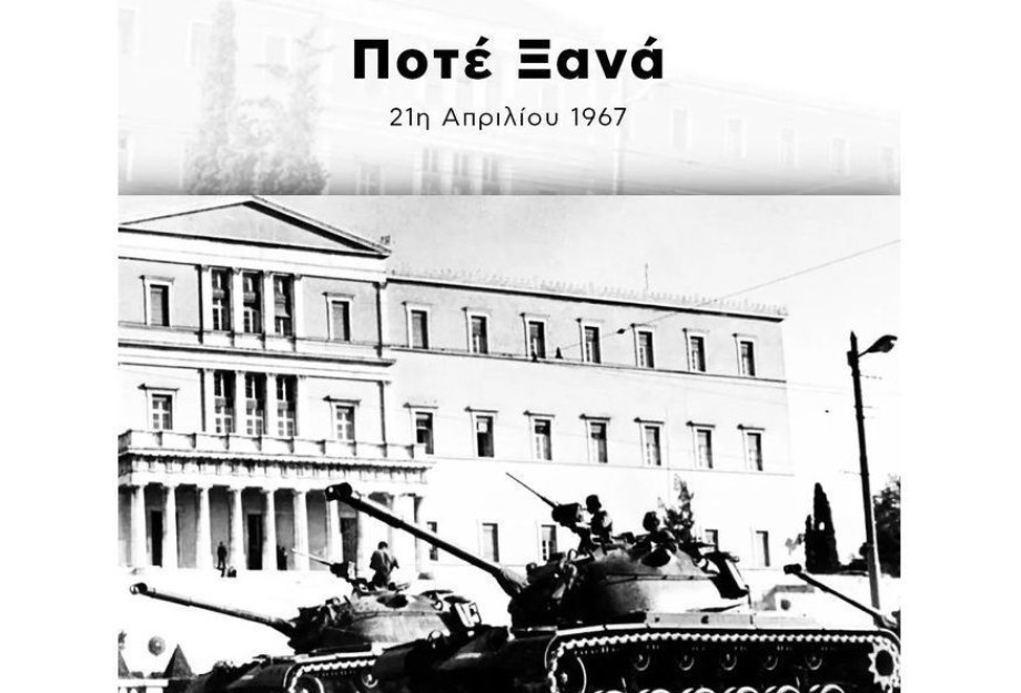 Από την μέρα που κάποιοι «σκότωσαν» την δημοκρατία… Πέρασαν 55 χρόνια Από την μέρα που κάποιοι «σκότωσαν» την δημοκρατία… Πέρασαν 55 χρόνια