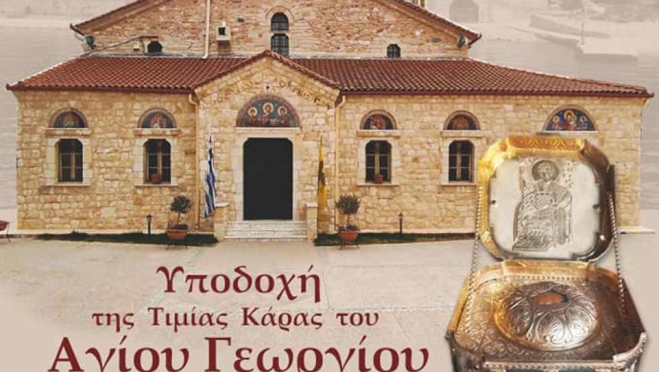 Τη Κυριακή στον του Ιερό Ναό Αγίου Γεωργίου Νιγρίτας: Υποδοχή του Ιερού Λειψάνου της Κάρας του Αγίου Γεωργίου
