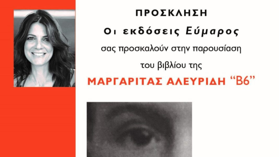 Το Σάββατο 18 Ιουνίου θα βρίσκεται στην πόλη μας Η συγγραφέας Μαργαρίτα Αλευρίδη