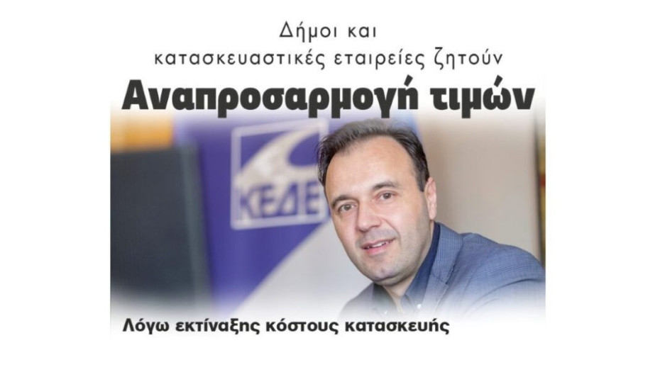 Δήμοι και κατασκευαστικές εταιρείες ζητούν Αναπροσαρμογή τιμών, λόγω εκτίναξης κόστους κατασκευής!