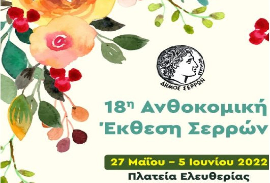 Ξεκινάει η 18η Ανθοκομική Έκθεση στο Δήμο Σερρών