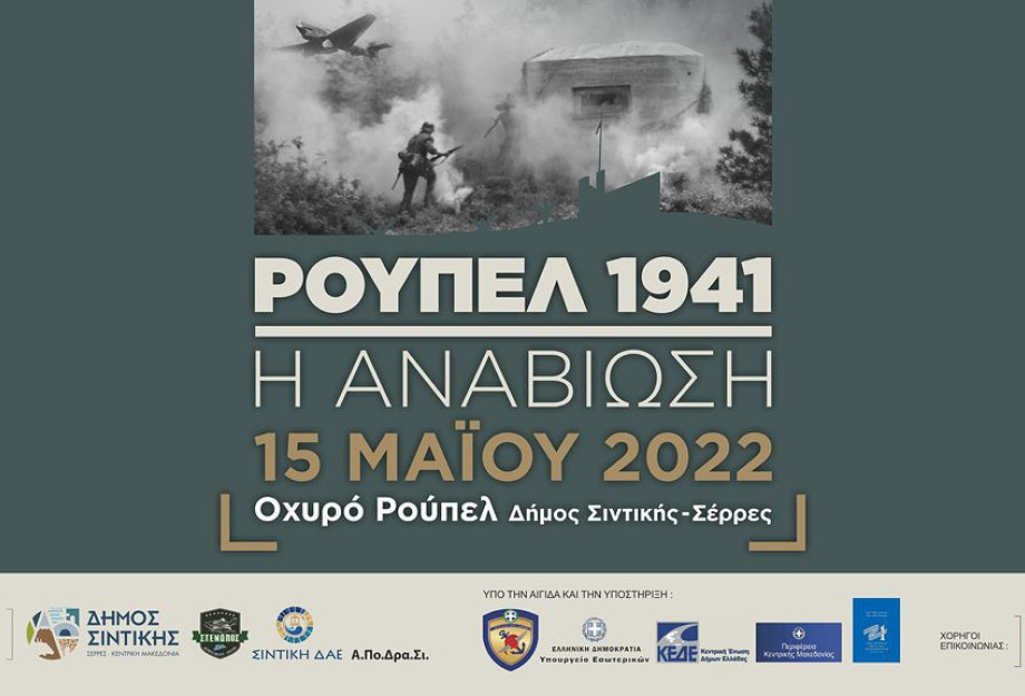 Δήμος Σιντικής: Στις 15 Μαΐου η εκδήλωση «ΡΟΥΠΕΛ 1941 – Η ΑΝΑΒΙΩΣΗ» Δήμος Σιντικής: Στις 15 Μαΐου η εκδήλωση «ΡΟΥΠΕΛ 1941 – Η ΑΝΑΒΙΩΣΗ»