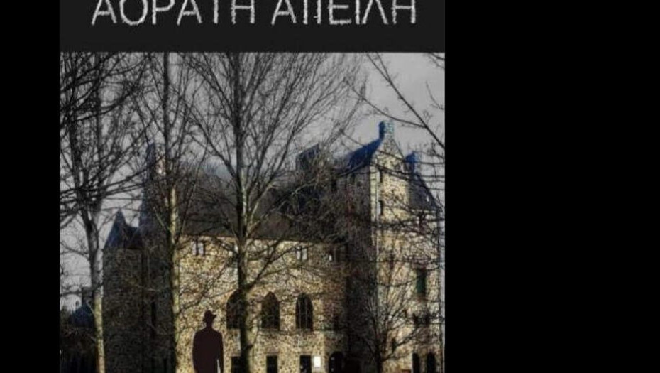 Την Τετάρτη 15 Ιουνίου η παρουσίαση του βιβλίου: Η «αόρατη απειλή» της Αγάπης Ψαρρά