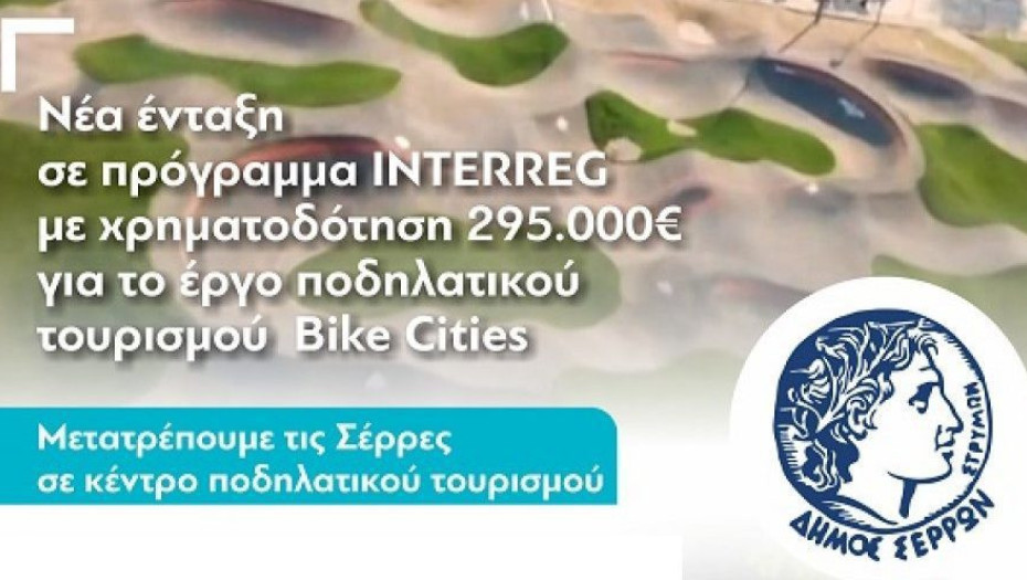 Με χρηματοδότηση 295.000 ευρώ για το έργο ποδηλατικού τουρισμού Bike Cities: Νέα ένταξη του Δήμου Σερρών σε πρόγραμμα INTERREG