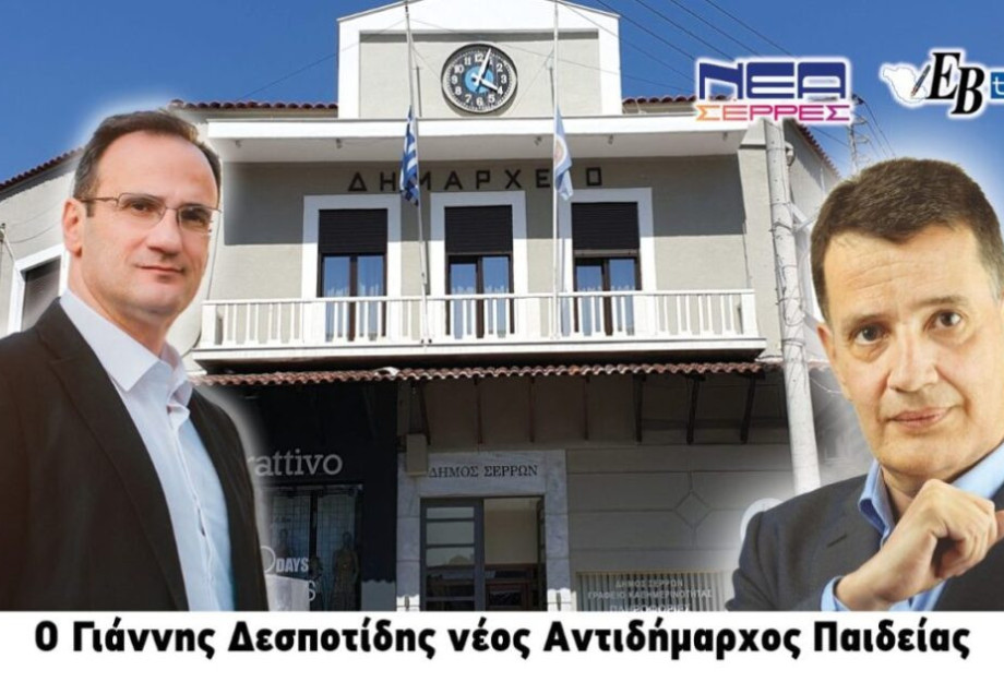Στο Δήμο Σερρών, o Γιάννης Δεσποτίδης νέος Αντιδήμαρχος Παιδείας ! Στο Δήμο Σερρών, o Γιάννης Δεσποτίδης νέος Αντιδήμαρχος Παιδείας !