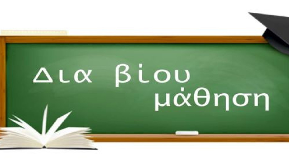 Επαναλειτουργεί το Κέντρο Διά Βίου Μάθησης Δήμου Σερρών