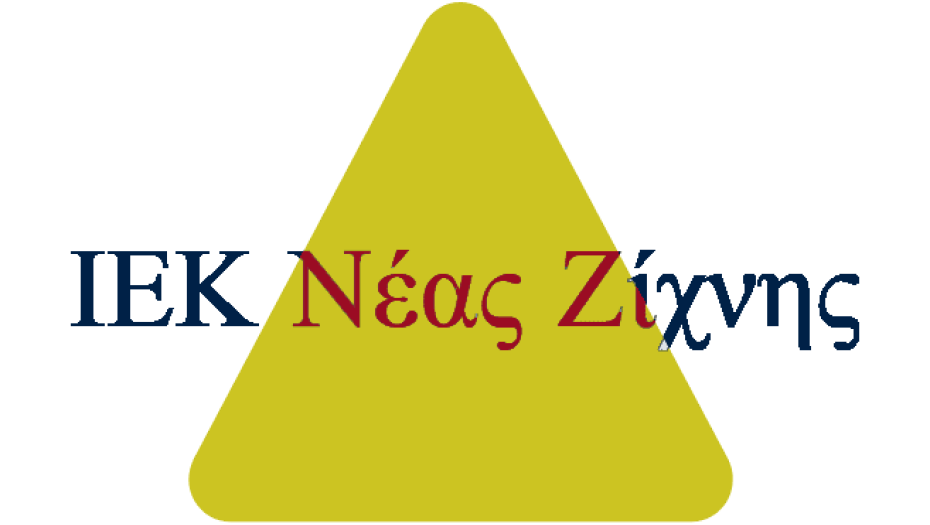 Με την συμβολή του Δήμου Ν.Ζίχνης: Εκδήλωση του ΙΕΚ Ζίχνης