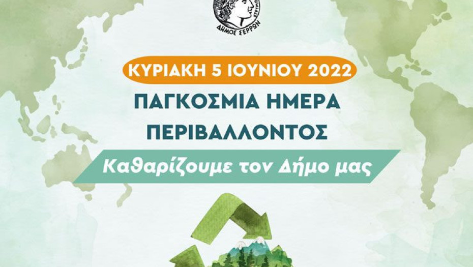 Οι δράσεις του Δήμου Σερρών για την Παγκόσμια Ημέρα Περιβάλλοντος και έναν πιο «πράσινο» Δήμο