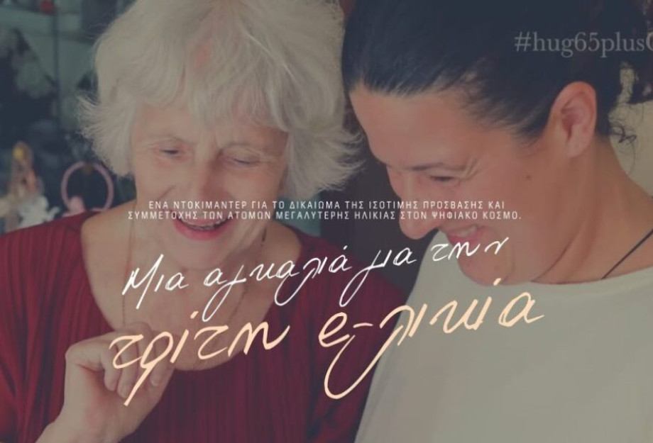 Τη Πέμπτη στην αίθουσα της ΚΕΔΗΣ- Ντοκιμαντέρ με θέμα: «Μια αγκαλιά για την Τρίτη e-λικία» Τη Πέμπτη στην αίθουσα της ΚΕΔΗΣ- Ντοκιμαντέρ με θέμα: «Μια αγκαλιά για την Τρίτη e-λικία»