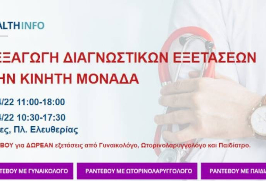 Από Ιατρική Κινητή Μονάδα στην Πλατεία Ελευθερίας: Διεξαγωγή δωρεάν διαγνωστικών εξετάσεων Από Ιατρική Κινητή Μονάδα στην Πλατεία Ελευθερίας: Διεξαγωγή δωρεάν διαγνωστικών εξετάσεων