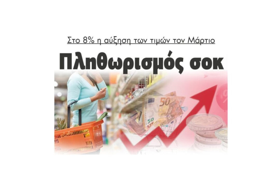 Στο 8% η αύξηση των τιμών τον Μάρτιο – Πληθωρισμός σοκ Στο 8% η αύξηση των τιμών τον Μάρτιο – Πληθωρισμός σοκ