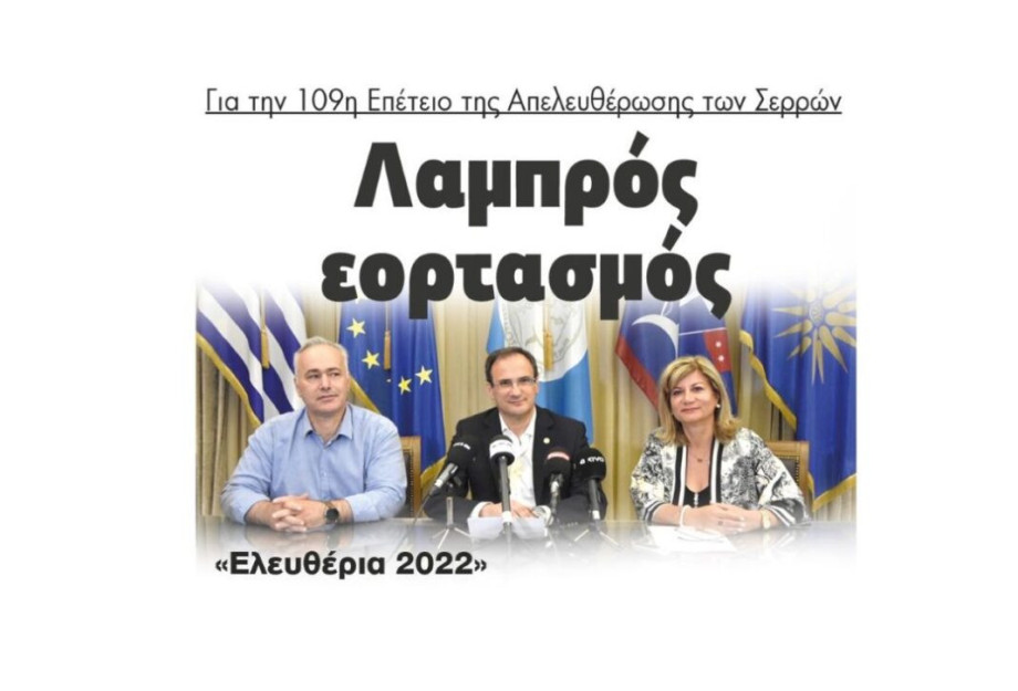 «Ελευθέρια Σερρών 2022»:Λαμπρός εορτασμός για την 109η Επέτειο της Απελευθέρωσης! «Ελευθέρια Σερρών 2022»:Λαμπρός εορτασμός για την 109η Επέτειο της Απελευθέρωσης!