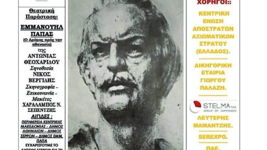 Το παράρτημα της Ενώσεως Αποστράτων Αξιωματικών Στρατού (ΕΑΑΣ) στις Σέρρες: Έθεσε υπό την αιγίδα του την θεατρική παράσταση «ΕΜΜΑΝΟΥΗΛ ΠΑΠΑΣ» (Ο ΔΡΟΜΟΣ ΠΡΟΣ ΤΗΝ ΑΘΑΝΑΣΙΑ) της Αντωνίας Θεοχαρίδου