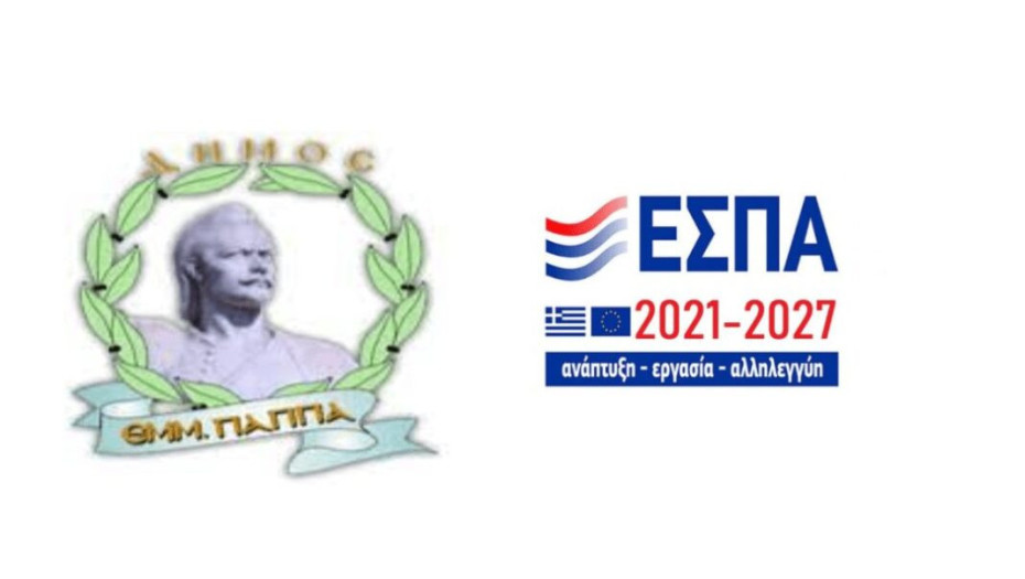 Στο Δήμο Εμμ. Παππά σχεδιάζουν το νέο ΕΣΠΑ!