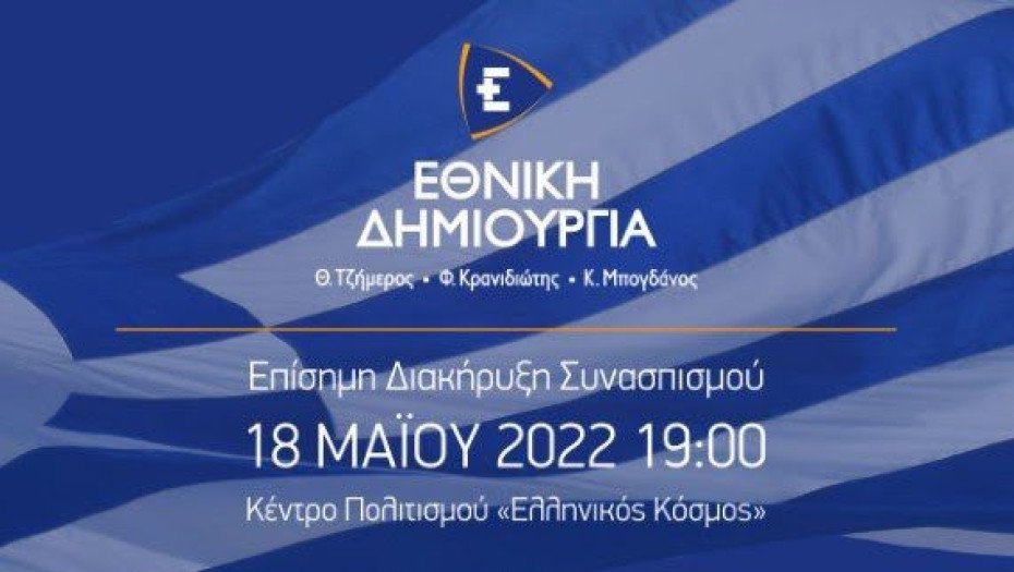 Την ερχόμενη Τετάρτη η διακήρυξη του συνασπισμού Θ. Τζήμερου, Φ. Κρανιδιώτη και Κ. Μπογδάνου  Συνένωση στην …«ΕΘΝΙΚΗ ΔΗΜΙΟΥΡΓΙΑ»