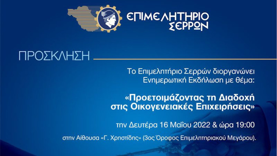 Για την διαδοχή στις οικογενειακές επιχειρήσεις: Εκδήλωση του Επιμελητηρίου Σερρών