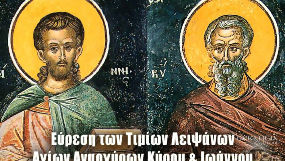 Εύρεση των Τιμίων Λειψάνων των Αγίων Αναργύρων Κύρου και Ιωάννου: Μεγάλη γιορτή της ορθοδοξίας σήμερα 28 Ιουνίου