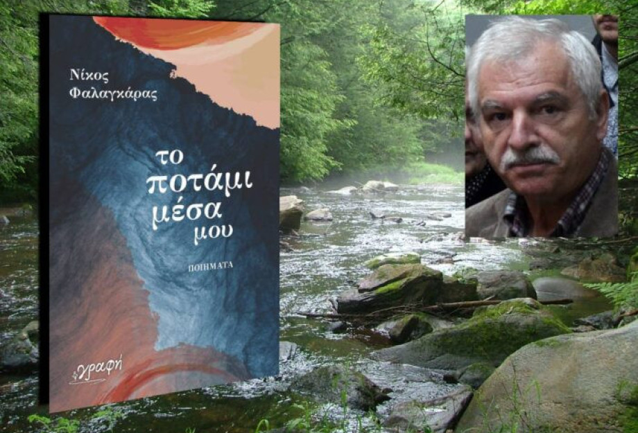 “Κυκλοφορεί” η ποιητική συλλογή του Νίκου Φαλαγκάρα: Το ποτάμι μέσα μου “Κυκλοφορεί” η ποιητική συλλογή του Νίκου Φαλαγκάρα: Το ποτάμι μέσα μου