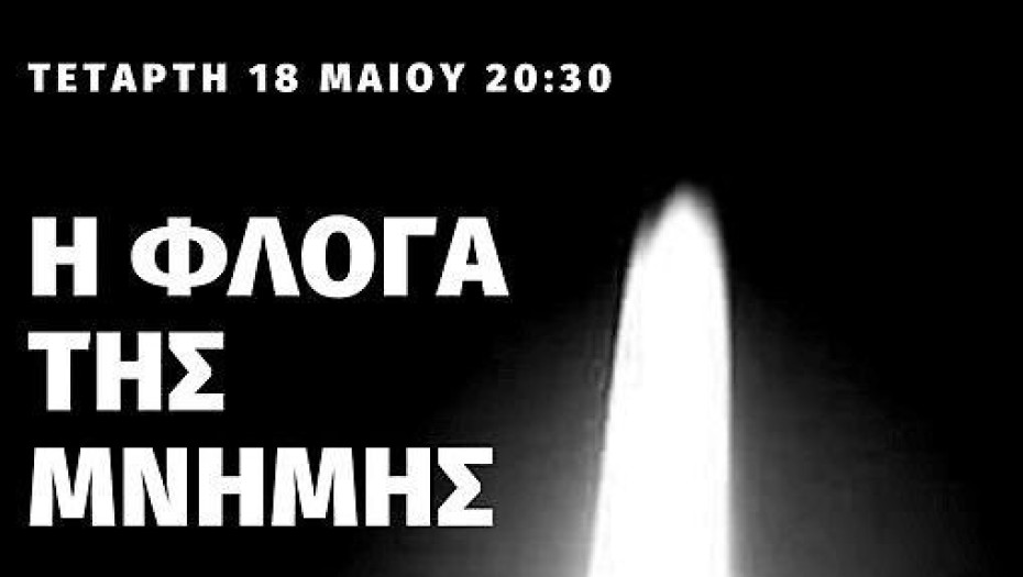 Για την ημέρα της Ποντιακής Γενοκτονίας: Η φλόγα της μνήμης καίει στον Δήμο Σερρών