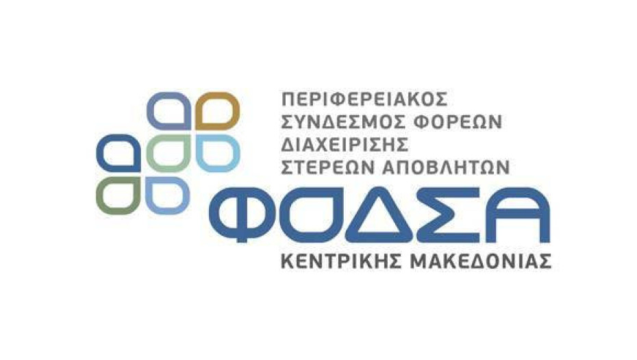 Στην 4η διεθνή έκθεση ‘’Verde.tec – Τεχνολογίες Περιβάλλοντος  Βραβεύτηκε ο ΦΟΔΣΑ Κεντρικής Μακεδονίας