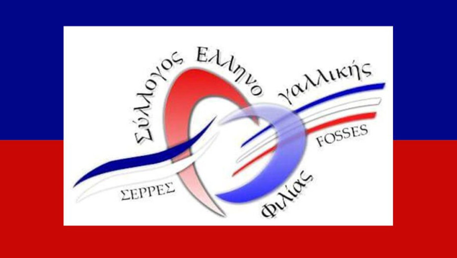 Η Αργυρούλα Θεοδωρίδου πρόεδρος του συλλόγου Ελληνογαλλικής Φιλίας «Σέρρες – Fosses»