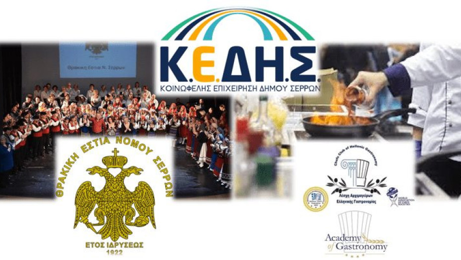 Στη ΚΕΔΗΣ: Πάντρεμα Θρακικού Γαστρονομικού Πολιτισμού και Σύγχρονης Γαστρονομίας