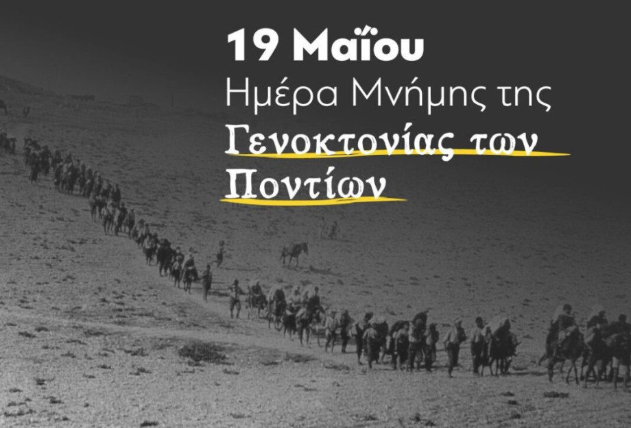 Τη Κυριακή 22 Μαϊου: Εκδηλώσεις μνήμης για τη γενοκτονία των Ποντίων Τη Κυριακή 22 Μαϊου: Εκδηλώσεις μνήμης για τη γενοκτονία των Ποντίων