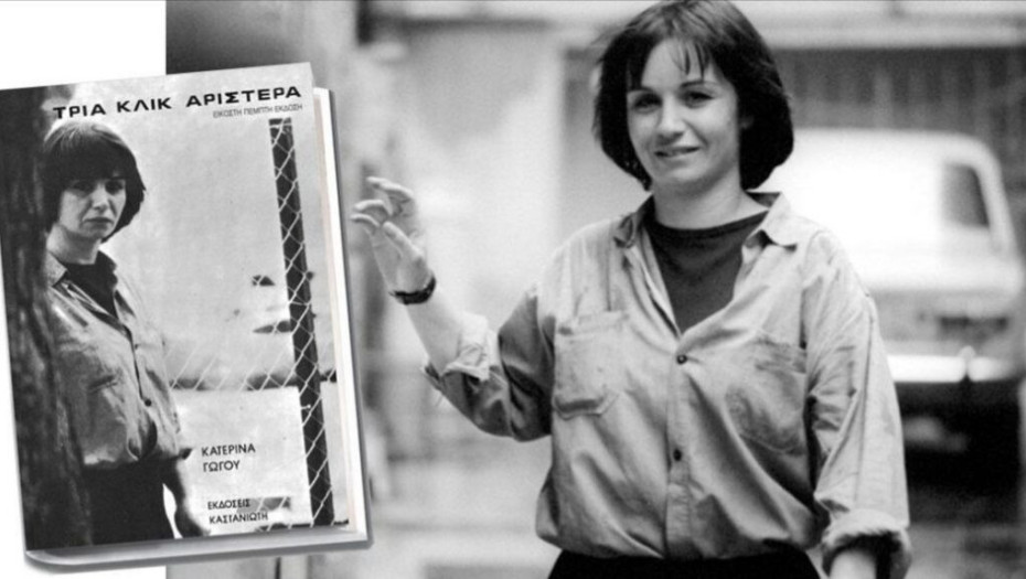 Κατερίνα Γώγου: Η ασυμβίβαστη ποιήτρια που πάλεψε με τους δαίμονες της γεννιέται σαν σήμερα