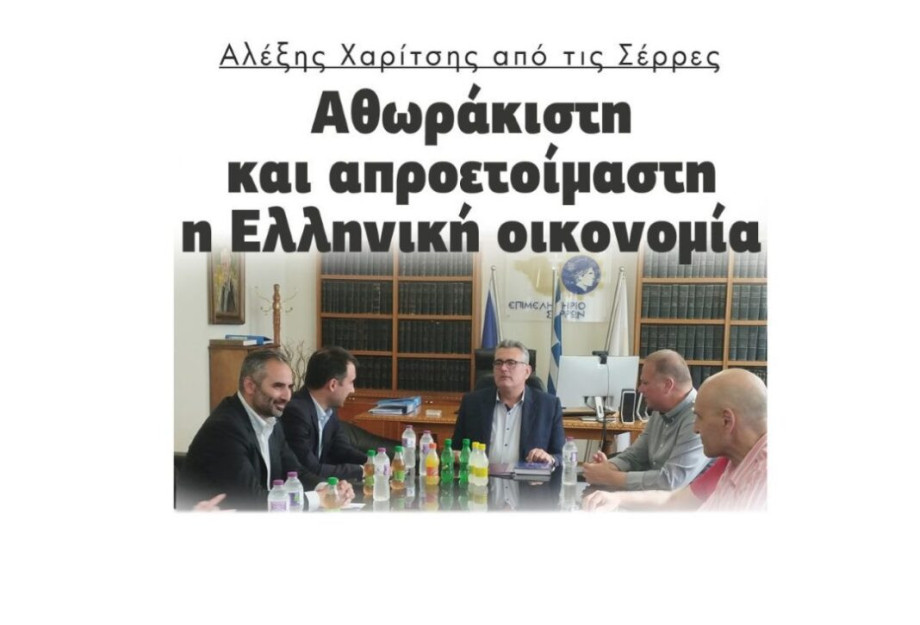 Αλέξης Χαρίτσης από τις Σέρρες: Αθωράκιστη και απροετοίμαστη η Ελληνική οικονομία! Αλέξης Χαρίτσης από τις Σέρρες: Αθωράκιστη και απροετοίμαστη η Ελληνική οικονομία!