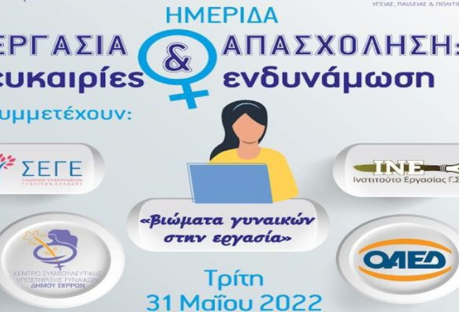 Από το Κέντρο Συμβουλευτικής Γυναικών: Ημερίδα για την Εργασία και Απασχόληση Από το Κέντρο Συμβουλευτικής Γυναικών: Ημερίδα για την Εργασία και Απασχόληση