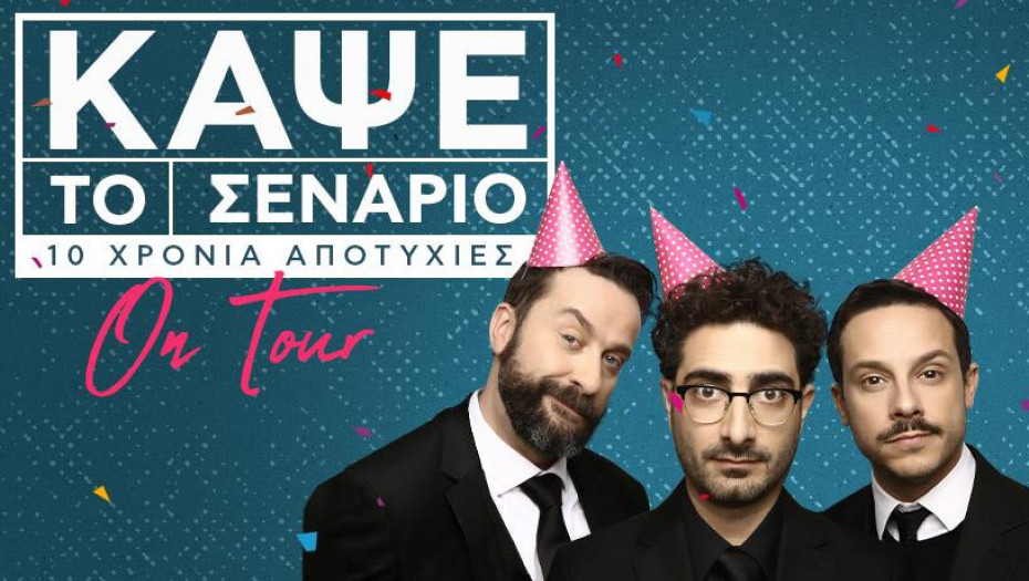 Στις 10 Ιουνίου στο ΔΗΠΕΘΕ:  ΚΑΨΕ το ΣΕΝΑΡΙΟ