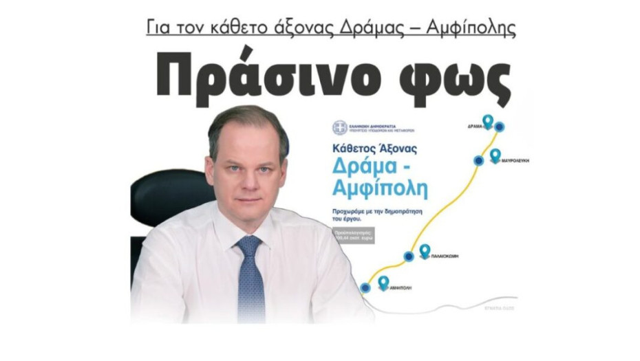 Πράσινο φως για τον κάθετο άξονας Δράμας – Αμφίπολης!