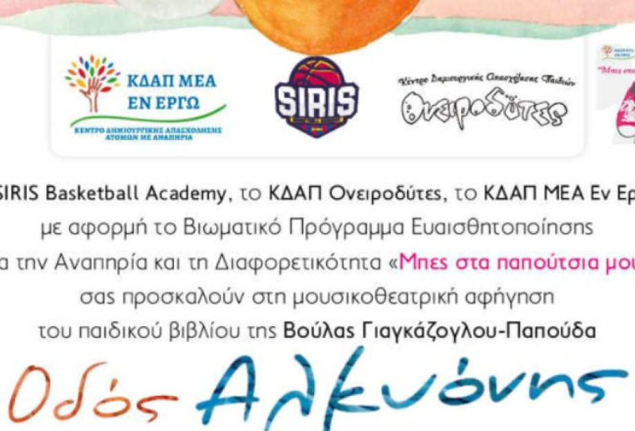Τη προσεχή Δευτέρα η γιορτινή εκδήλωση «Μπες στα παπούτσια μου» Τη προσεχή Δευτέρα η γιορτινή εκδήλωση «Μπες στα παπούτσια μου»