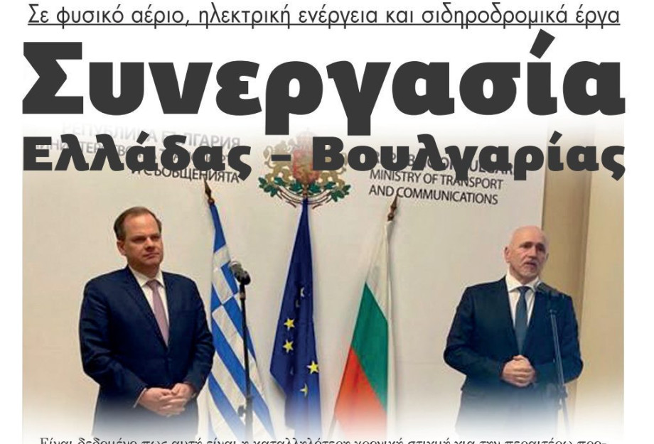Σε φυσικό αέριο, ηλεκτρική ενέργεια και σιδηροδρομικά έργα Συνεργασία Ελλάδας – Βουλγαρίας Σε φυσικό αέριο, ηλεκτρική ενέργεια και σιδηροδρομικά έργα Συνεργασία Ελλάδας – Βουλγαρίας