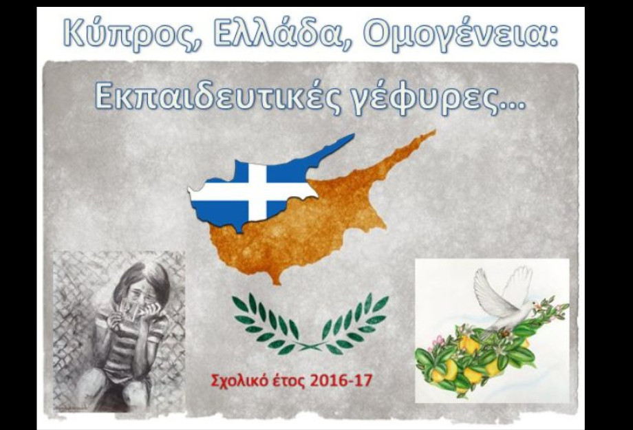 Έκφραση συγχαρητηρίων για τη βράβευση σχολείων: Στο πλαίσιο του 8ου Πανελλήνιου Μαθητικού Διαγωνισμού “Κύπρος-Ελλάδα-Ομογένεια: Εκπαιδευτικές Γέφυρες” Έκφραση συγχαρητηρίων για τη βράβευση σχολείων: Στο πλαίσιο του 8ου Πανελλήνιου Μαθητικού Διαγωνισμού “Κύπρος-Ελλάδα-Ομογένεια: Εκπαιδευτικές Γέφυρες”